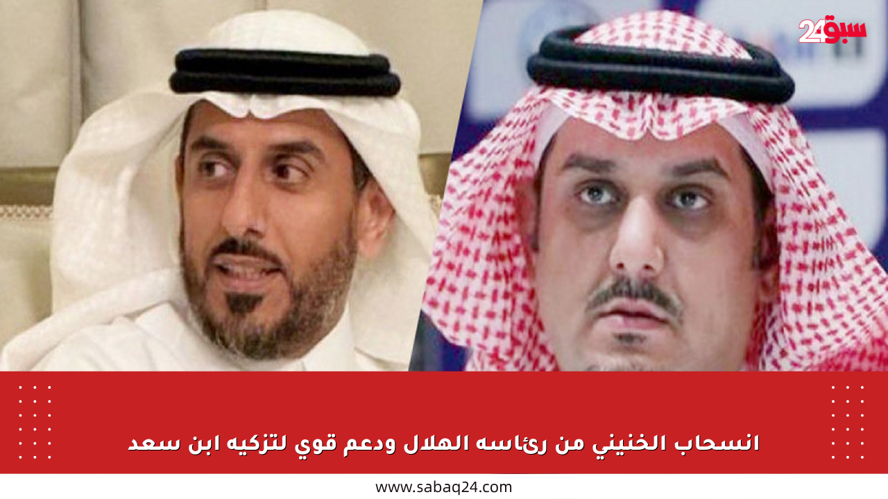 انسحاب الخنيني من رئاسة الهلال ودعم قوي لتزكية ابن سعد